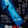 サメ映画の「海底47m」のシリーズ2つ見てみた感想は…？