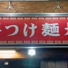 【町中華放浪記】蒲田駅　元祖つけ麺大王　チャーハン、餃子