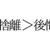 やってわかった！断捨離で後悔しない3つの具体的な方法