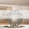 168の風水的な意味とは？金運・全体運が上がる数字の秘密を解説！