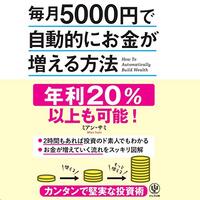 金運・成功運が爆上がりするヒントになる書籍　「毎月5000円で自動的にお金が増える方法」