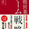 無敗営業/チーム戦略（高橋浩一）