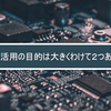 IT活用の目的は大きくわけて２つある