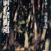 「街道をゆく11 肥前の諸街道」