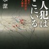 『殺人犯はそこにいる――隠蔽された北関東連続幼女誘拐殺人事件』清水潔，新潮社，2013