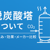脱炭酸塔が必要な理由とは？導入メリット・費用相場・おすすめメーカー解説