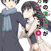 紙城境介 『継母の連れ子が元カノだった9　プロポーズじゃ物足りない』 （スニーカー文庫）