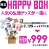 アスマル福箱999円