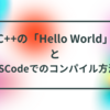 C++の「Hello World」とVSCodeでのコンパイル方法