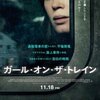 「ガール・オン・ザ・トレイン」　(2016年)