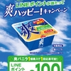 『ロッテ 爽 LINEポイントが当たってハッピーキャンペーン』に応募して当たっただに