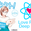 【感想】『りあクト！ TypeScriptで始めるつらくないReact開発 第3.1版』【Ⅲ. React応用編】： #りあクト でよりディープにReact入門