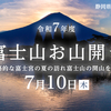 10日(木) に浅間大社 村山浅間神社で富士山お山開き開催予定