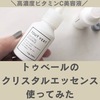トゥヴェールのクリスタルエッセンスを使ってみた【ビタミンC】口コミ