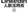 SNSのリンクトインが株式公開。時価総額は89億ドル。当然？　バブル？