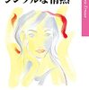 【アニー・エルノーおすすめ本】代表作『シンプルな情熱』『場所』から読む7冊【作品一覧】