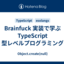 Brainfuck 実装で学ぶ TypeScript 型レベルプログラミング