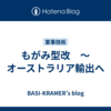もがみ型改　～オーストラリア輸出へ