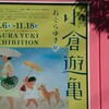 「小倉遊亀展」平塚市美術館