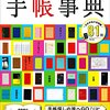 手帳好き必携！？「手帳事典」は来年の手帳を買った人にもオススメです！　#勝手にBOOKFEST2015