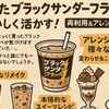 ブラックサンダーフラッペ溶けた時のリメイク大全｜即席デザート活用術