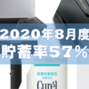 【研究職3年目の家計簿】2020年8月（貯蓄率57%）