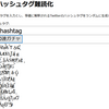 Twitterハッシュタグの仕様について