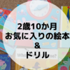 2歳10か月　9月　お気に入りの絵本＆ドリル