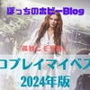 【ソロプレイマイベスト】春夏秋冬ずっと楽しかった記憶しかない。令和6年、どれを遊ぶのか迷いまくった充実のソロプレイを振り返るボードゲーム10選（2024年版）