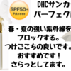 軽い付け心地でしっかりカバー！DHCサンカットQ10パーフェクトミルク