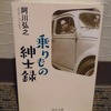 阿川弘之『乗りもの紳士録』【ひとは乗り物で遊ぶ】