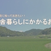 こんなところにお金がかかる！田舎暮らしのリアルをお伝えします。