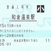 和倉温泉駅　普通入場券