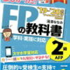 【2級FP技能士】試験に申し込みました！