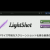  ライトでクールなキャプチャツールLightShotはMacとWinで使える