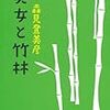 美女と竹林　（2日目）