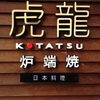 虎龍と書いてKOTATSU