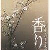 「香り展　かぐわしき名宝」　東京芸術大学大学美術館