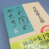 「この国のかたち五」