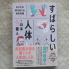 『すばらしい人体　あなたの体をめぐる知的冒険』を読みました。