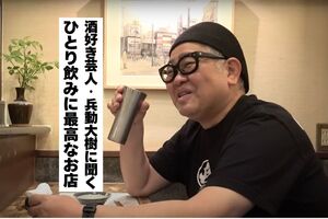 「これ、絶対うまいやつやん！」芸人・兵動大樹が語る、“すべらない”ひとり飲み店の探し方