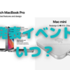 10月のAppleイベントが気になる！〜Apple Watch、M1X Macはいつ？〜