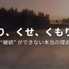 “続かない”理由の１位って、なんだろ？