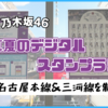 【名鉄×乃木坂46】『真夏のデジタルスタンプラリー』名鉄名古屋本線＆三河線を制覇！