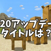 マイクラ1.20アップデートのタイトルはいつ明らかになる？