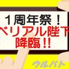 【12/18ウルバト】ウルバト界に激震走る！ウルトラマンベリアル降臨‼