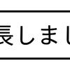 成長しました(*´∀`)♪