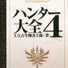 ハンター大全 4を持っている人に  大至急読んで欲しい記事