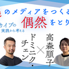「想起のメディアをつくること、偶然をとりこむこと ──災害アーカイブの実践から考える」