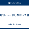 丸1日トレードしなかった話。